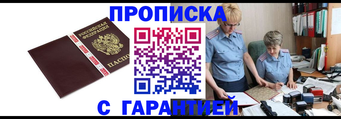 прописка в Новоаннинском